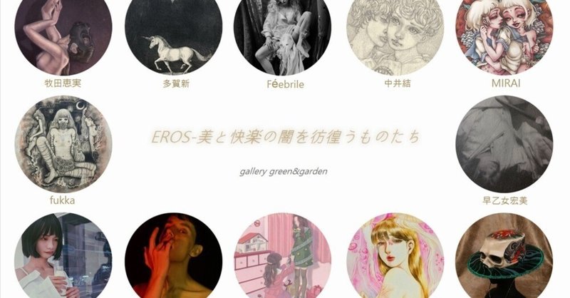 京都ギャラリーグリーン＆ガーデン「EROS-美と快楽の闇を彷徨うものたち」