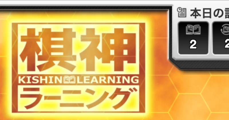 『棋神ラーニング』 のこだわりをご紹介！