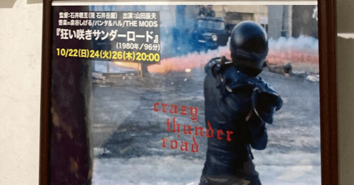 昭和55年 狂い咲き　サンダーロード　山田辰夫主演　東映株式会社【レンタル落ち】 昭和55年 狂い咲き サンダーロード 山田辰夫主演 東映株式会社
