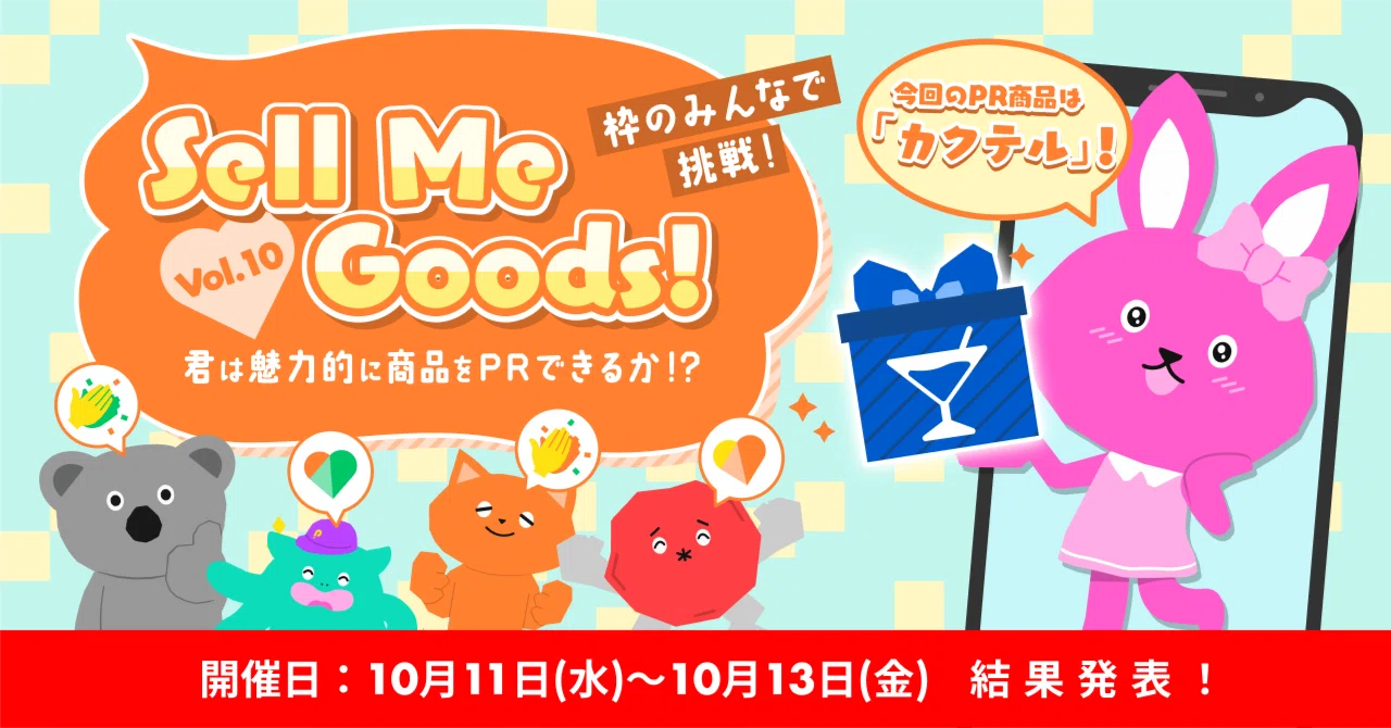 2023/10/11「Sell Me Goods！Vol.10〜koyoi〜」商品購入者数ランキング 