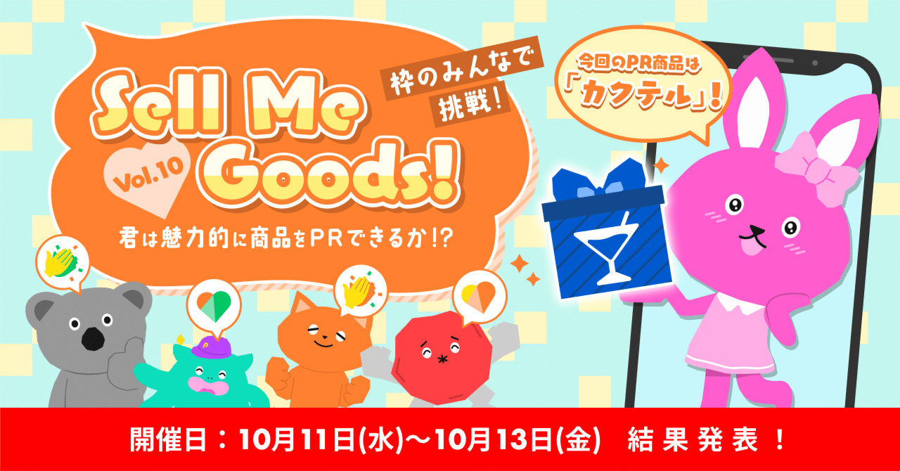 2023/10/11「Sell Me Goods！Vol.10〜koyoi〜」商品購入者数ランキング