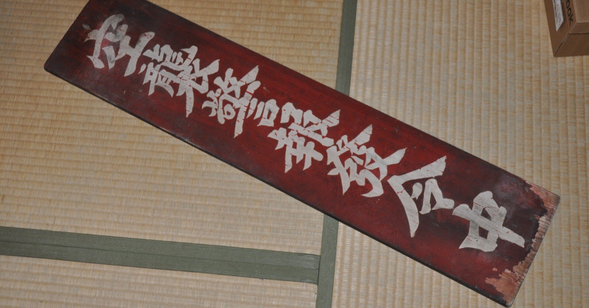 収蔵品の手探りの保全作業｜信州戦争資料センター(まだ施設は無い…)