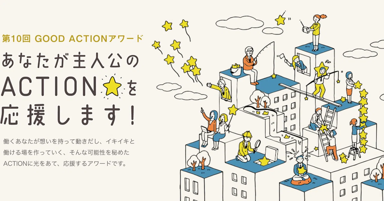 職場の熱い想いを聞かせてください～第10回GOOD ACTION AWARD ヒアリング取材レポート～｜GOOD ACTION AWARD