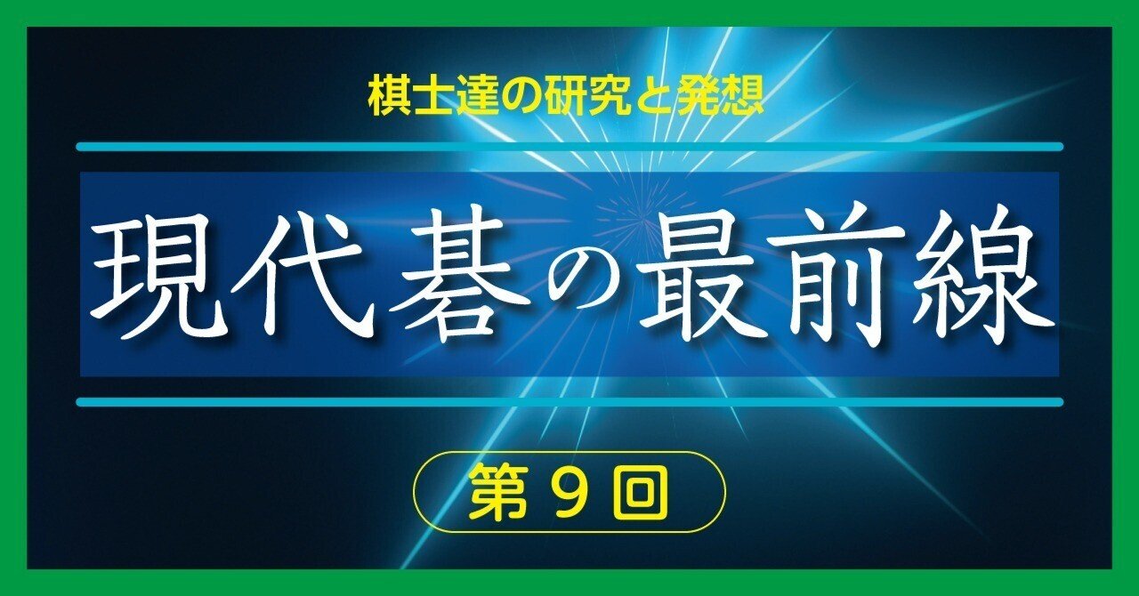 【現代碁の最前線】広いハサミの現代戦法【高尾紳路九段①】