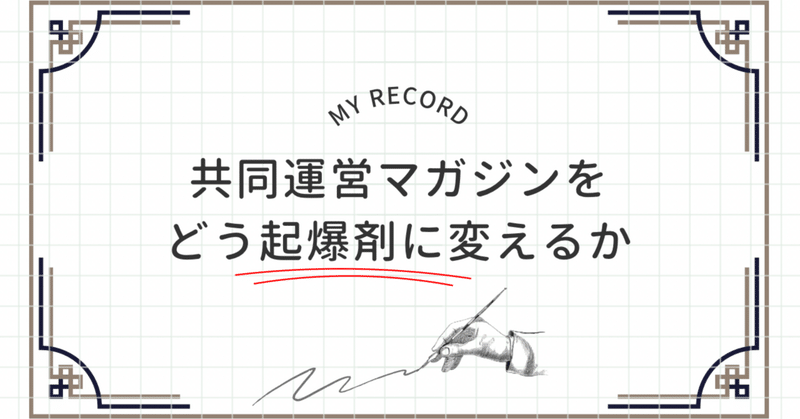 クロサキナオさん主催の共同運営マガジン|どう起爆剤に変えるか