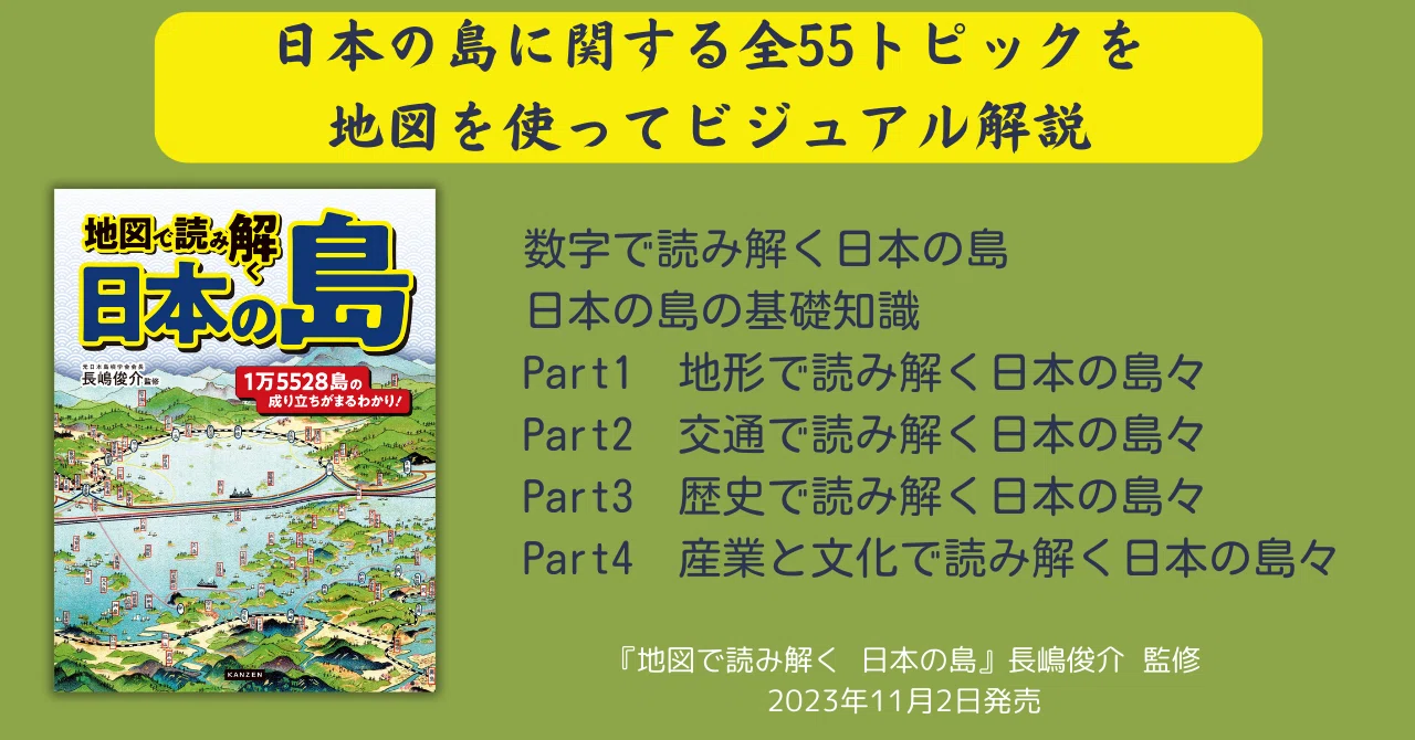 1万5528島の 成り立ちがまるわかり!!『地図で読み解く 日本の島』 が11 