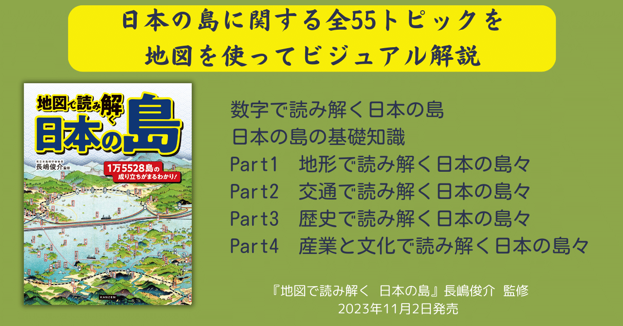 1万5528島の 成り立ちがまるわかり!!『地図で読み解く 日本の島』 が11月2日に発売
