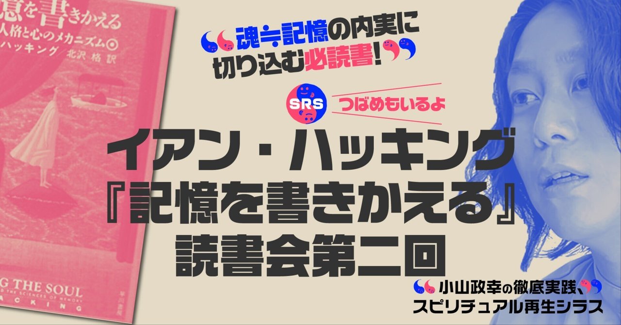 第8回予告:SRS「イアン・ハッキング 『記憶を書きかえる』読書 第8回予告:SRS「イアン・ハッキング 『記憶を書きかえる』読書