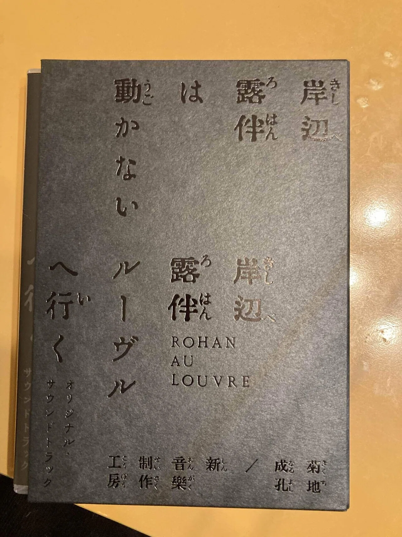 岸辺露伴は動かない&ルーヴルへ行くOST 【感想】 侵入する怪異 湧き 