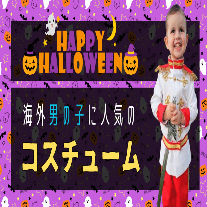 海外ハロウィンで子供に人気の男子仮装ランキング｜2023年｜バイリンガル教育ママ｜外国人が日本で子育て中