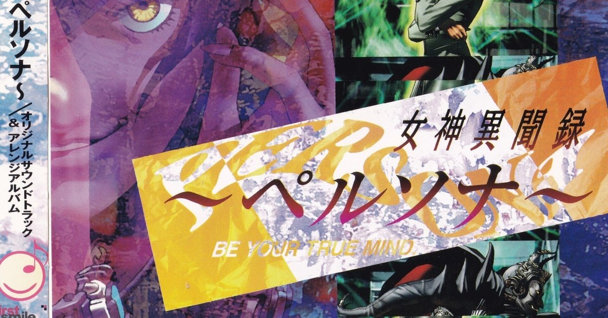 「女神異聞録～ペルソナ～」オリジナルサウンドトラック&アレンジアルバム〈3枚組〉 Release “女神異聞録～ペルソナ オリジナルサウンドトラック