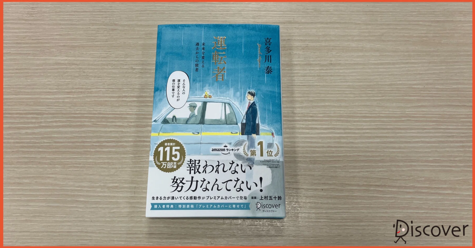 不思議なタクシー運転手が教える、「運」の貯め方・使い方（『運転者