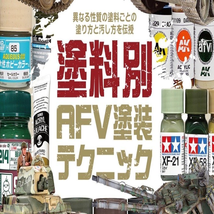 サンプル公開】タンクモデリングガイド11 塗料別AFV塗装テクニック
