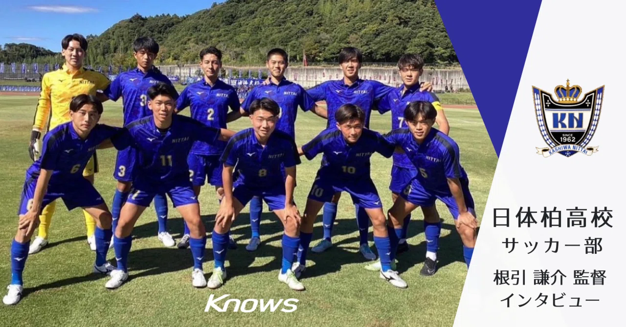 日本体育大学柏高校】根引 謙介監督｜Knows_note