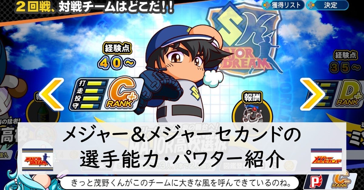 パワプロメジャー メジャー＆メジャーセカンドの選手能力・パワター紹介【パワプロ