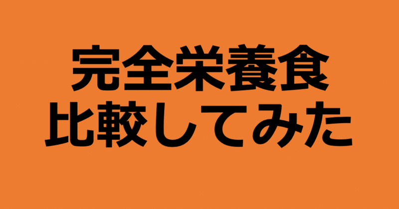 完全栄養食比較してみた