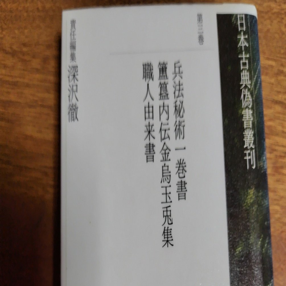 簠簋内伝金烏玉兎集』の感想｜佐野なずな（仮）