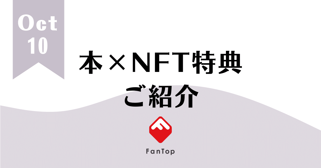 10月のおすすめ『本×NFT特典』紹介📚｜FanTop公式