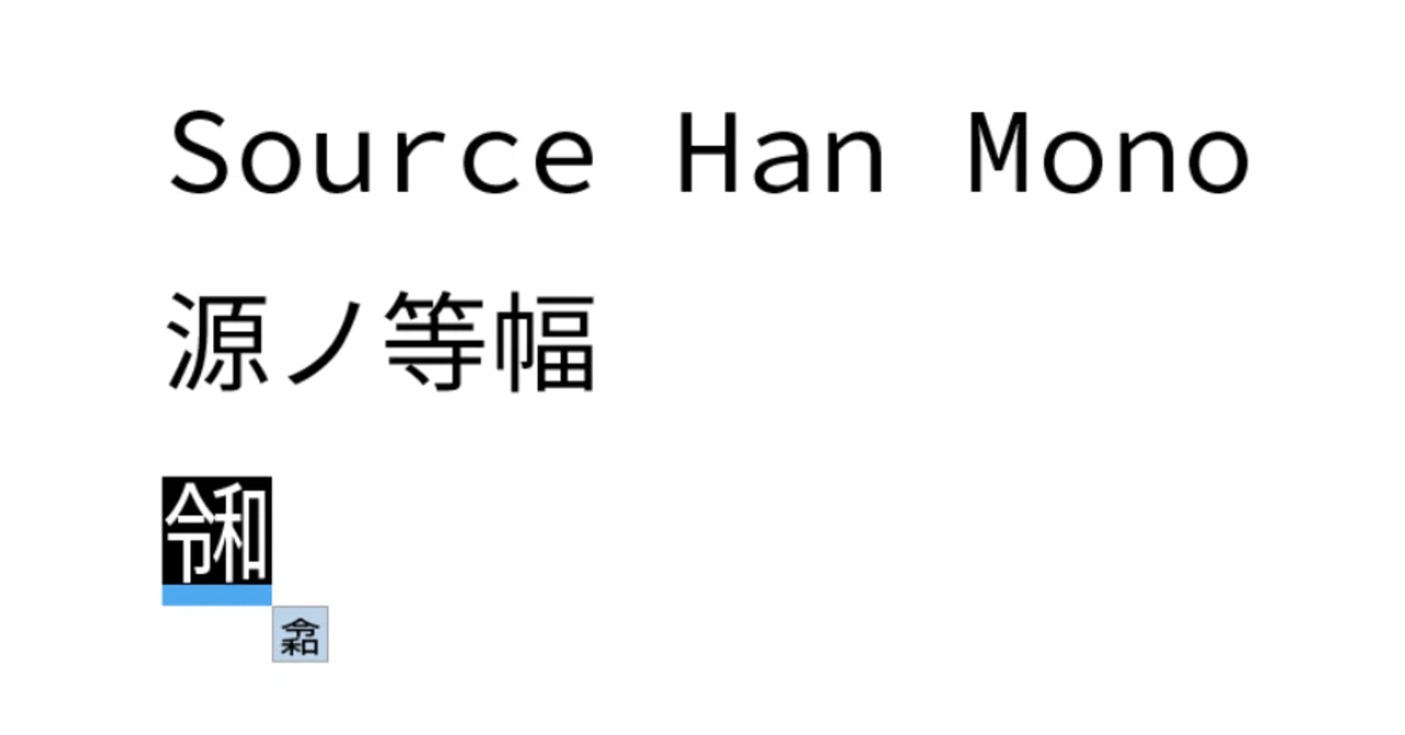 Source Han Code JP にはなく、Source Han Mono にはある令和(U+32FF)の字形｜晴栄リコ@新人2年目VTuber