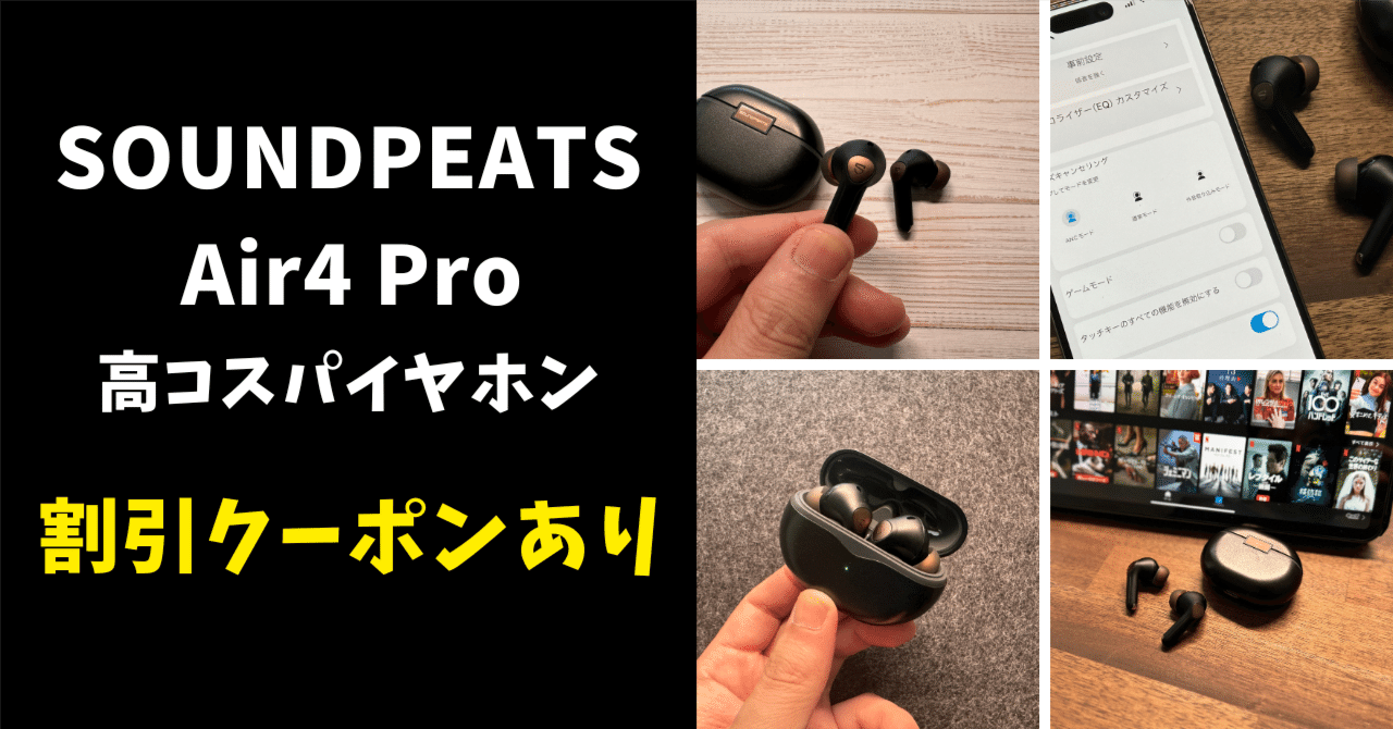 割引クーポンあり】本日発売SOUNDPEATS Air4 Pro｜みつ@mitsuch.com