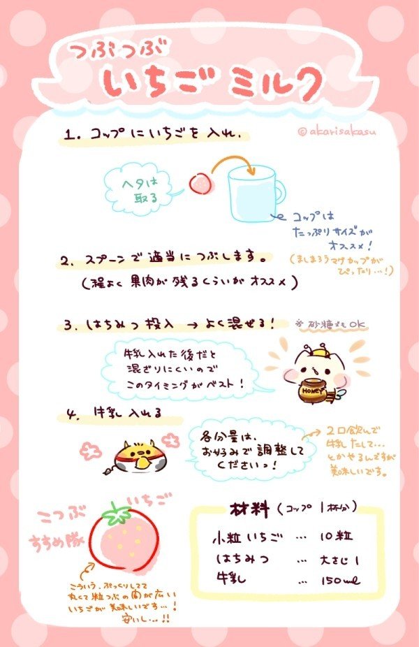 https://note.mu/akarisakasu/n/ne81124f7f6b1 の苺は、いちごミルクにしました！！