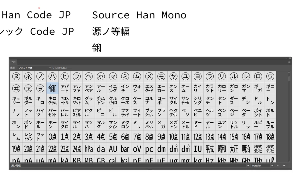 Source Han Code JP にはなく、Source Han Mono にはある令和(U+32FF)の字形｜晴栄リコ@新人2年目VTuber