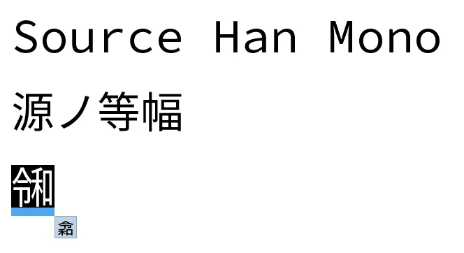 Source Han Code JP にはなく、Source Han Mono にはある令和(U+32FF)の字形｜晴栄リコ@新人2年目VTuber