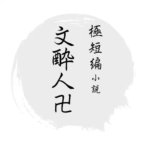 文酔人卍