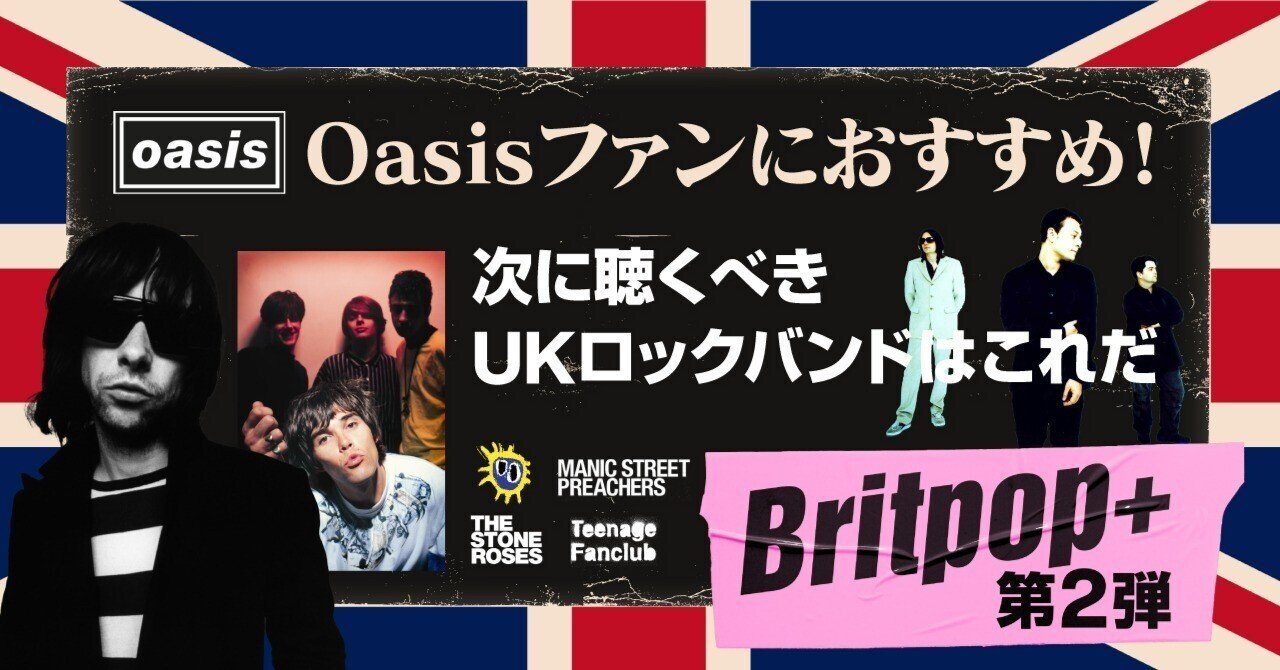Oasisファンにおすすめ！次に聴くべきUKロックバンドはこれだ