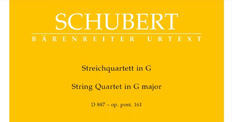 Schubert: String Quartet in G major, D.887　講師：ジュリアード四重奏団