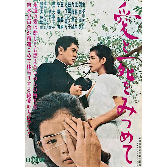 映画ポスター 日活 『愛と死をみつめて』 B2サイズ 映画ポスター日活『愛と死をみつめて』 B2サイズ