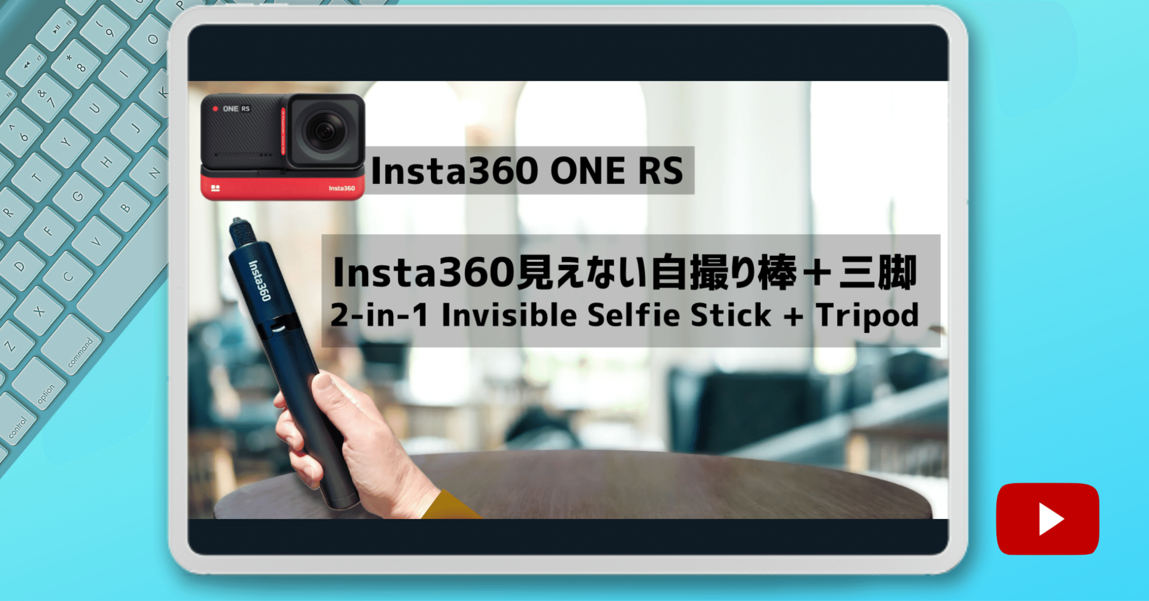 YouTube】Insta360見えない自撮り棒＋三脚を使い始めました！｜🍡Koba