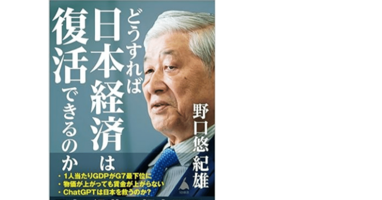どうすれば日本経済は復活できるのか』 全文公開：はじめに｜野口悠紀雄