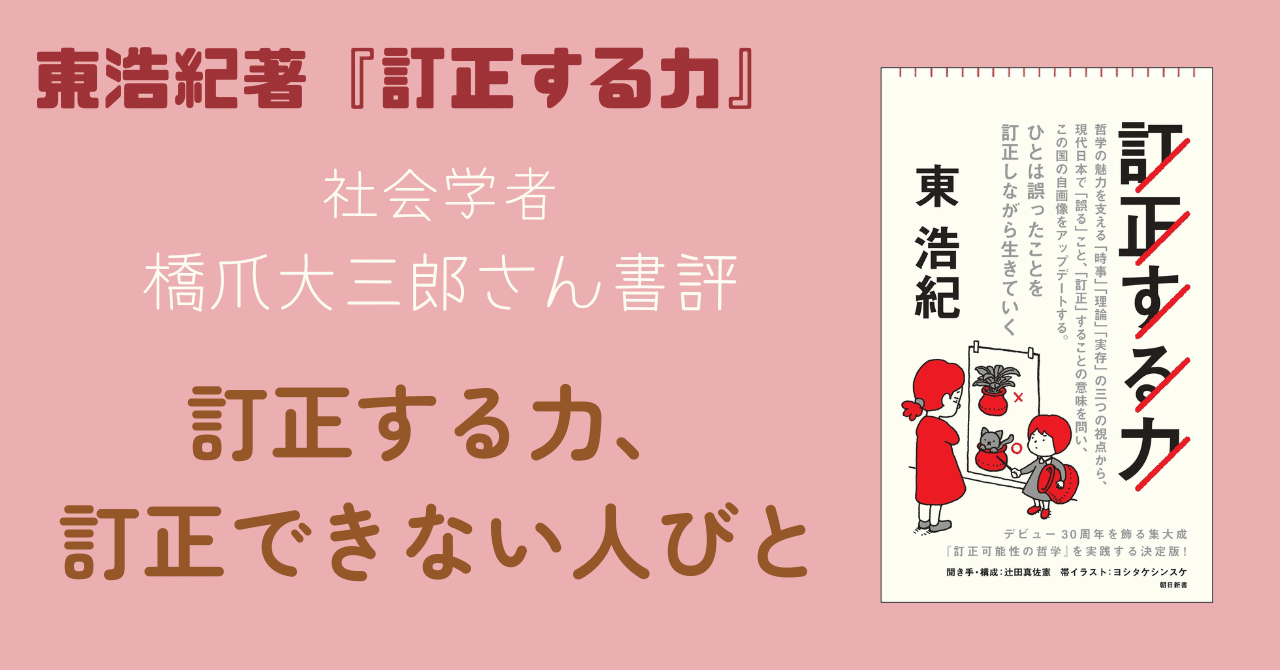 誰かひとりが思索を深めるだけで、ここまでインパクトのある仕事ができるのか」社会学者の橋爪大三郎さんが「勇気をもらった」と激賞する、東浩紀さん話題の新書『訂正する力』書評公開｜朝日新聞出版さんぽ