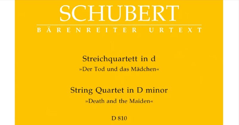 Schubert: String Quartet in D minor, D.810 《死と乙女》　講師：ジュリアード四重奏団