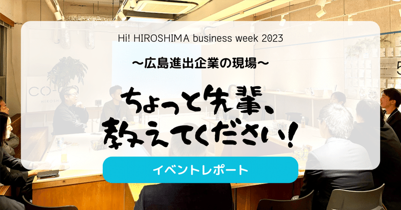 【イベントレポート】〜広島進出企業の現場（リアル）〜ちょっと先輩、教えてください！