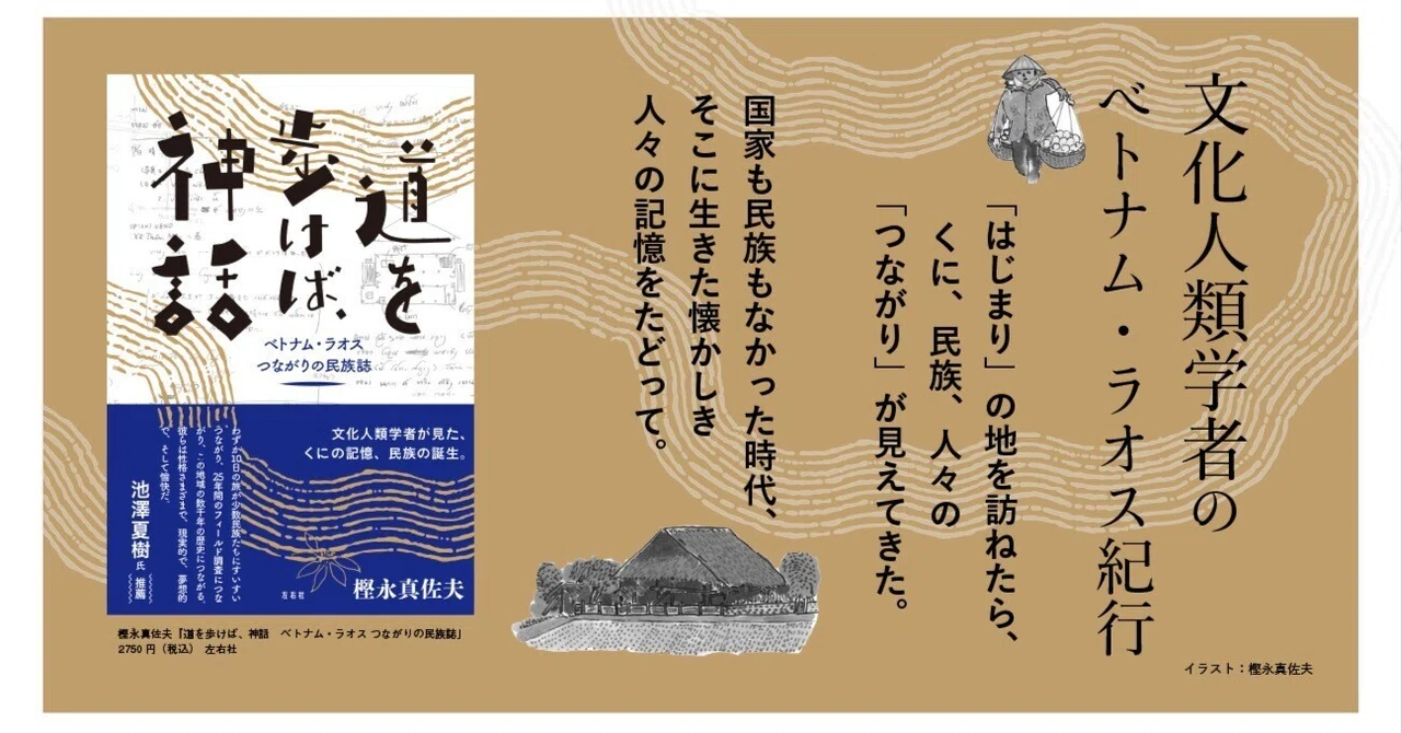 無料公開・試し読み】樫永真佐夫『道を歩けば、神話 ベトナム・ラオス