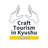 Craft tourism in Kyushu（Traditional Chinese ）