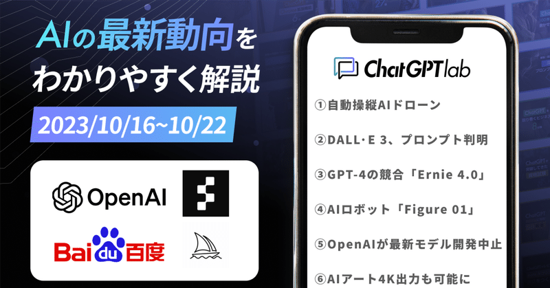 【10月16日~10月22日】今週の主要AIニュース: OpenAI, Baidu, 画像生成AIツールMidjourneyのアップデートなどを紹介