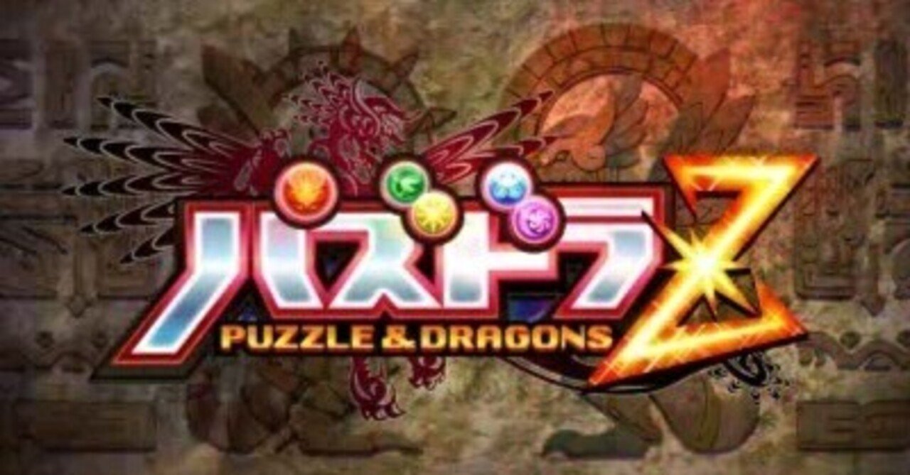 大ヒットの果てに描いた軌跡【パズドラZ感想】｜コットン