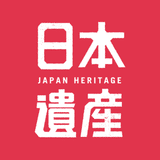 日本遺産プロジェクト