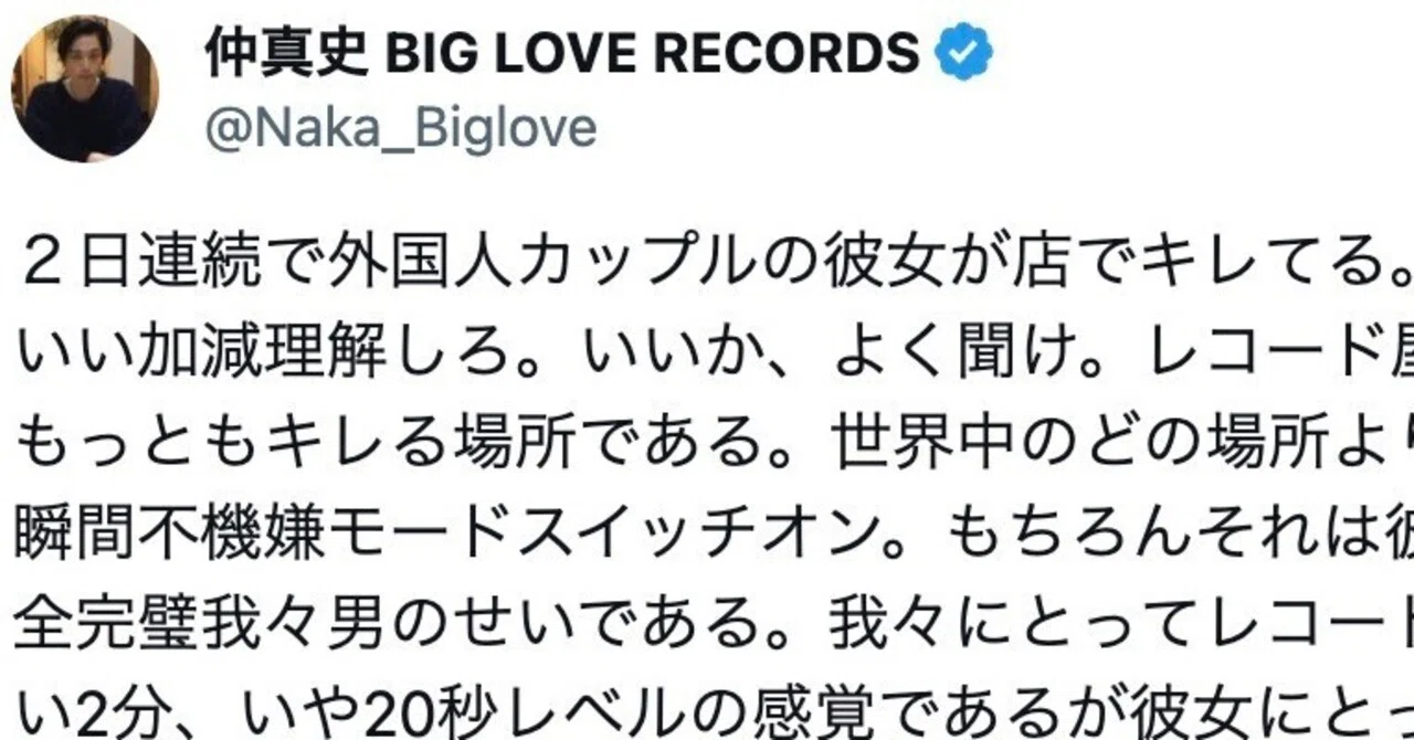 Xがプチバズった｜仲真史 NAKA BIG LOVE RECORDS TOKYO