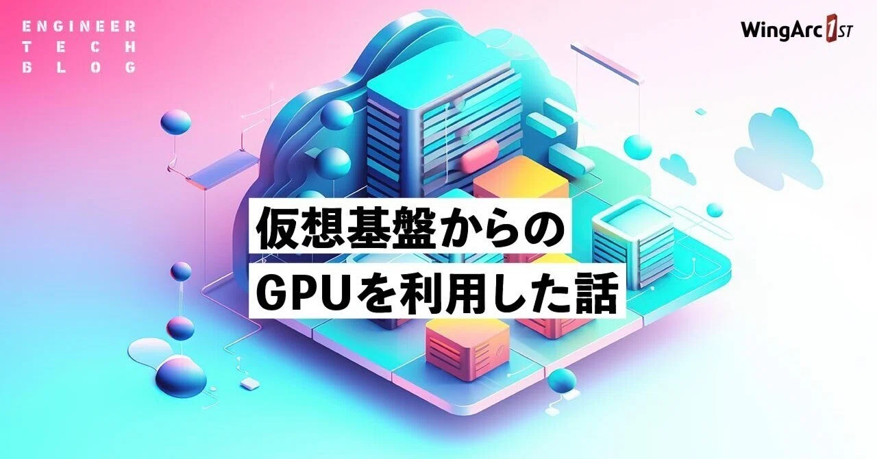 仮想基盤から GPU を利用した話|わっくぼ