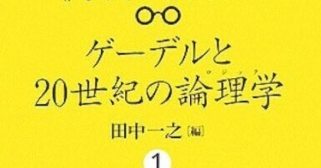 書記の読書記録#1100『ゲーデルと20世紀の論理学(ロジック)』（全4巻