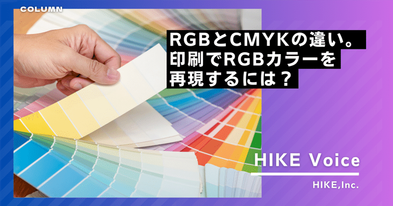 RGBとCMYKの違い。 印刷でRGBカラーを再現するには?