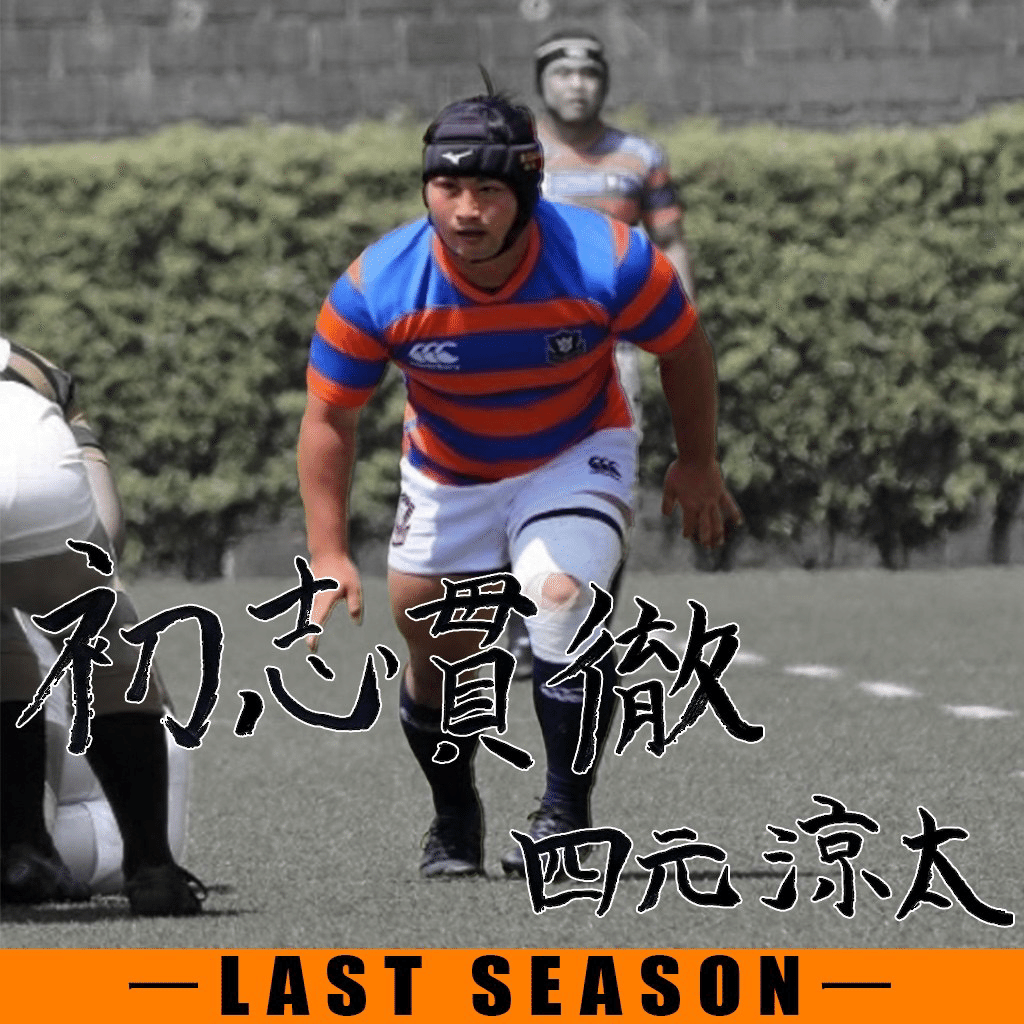 LAST SEASON・四元涼太】｜法政大学ラグビー部_05