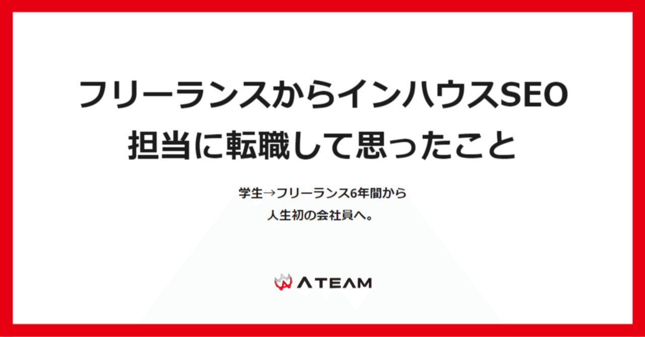 フリーランスからインハウスSEO担当に転職して思ったこと｜株式会社エイチームライフデザイン