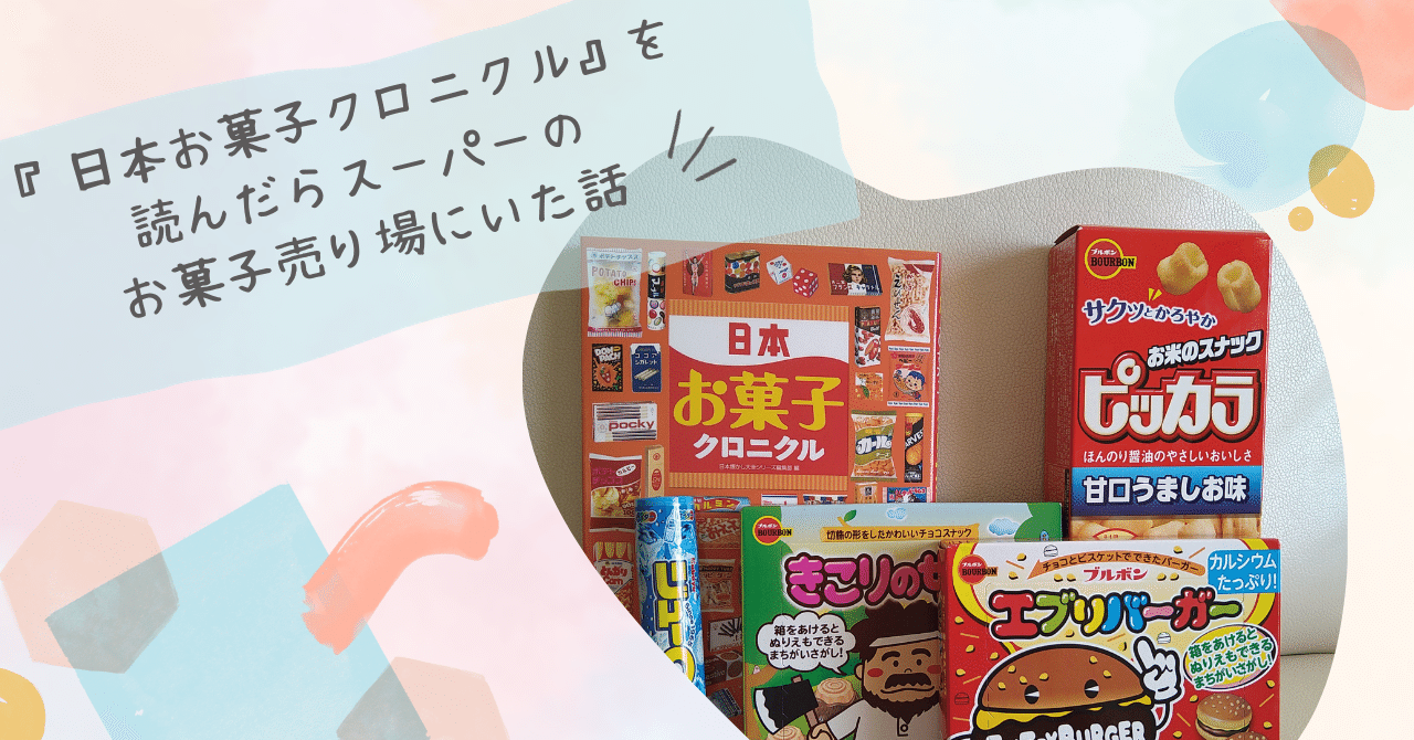 日本お菓子クロニクル』を読んだら、スーパーのお菓子売り場に立ってい