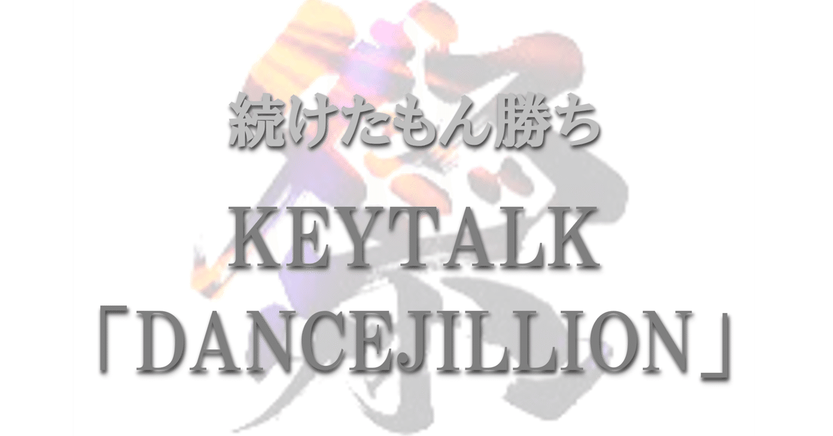 KEYTALK ベストアルバム コンプリート版（図太い信念を持った