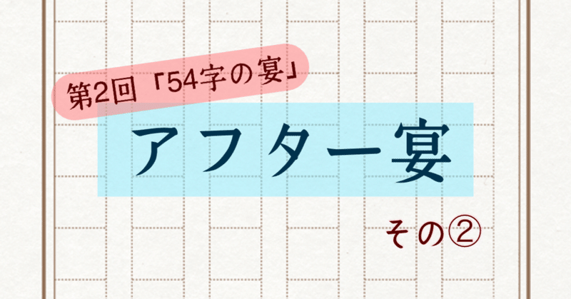 54字の物語 Vol.987〜990【アフター宴②】